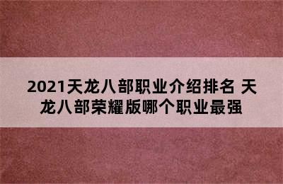 2021天龙八部职业介绍排名 天龙八部荣耀版哪个职业最强